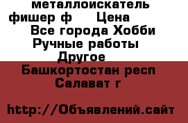  металлоискатель фишер ф2. › Цена ­ 15 000 - Все города Хобби. Ручные работы » Другое   . Башкортостан респ.,Салават г.